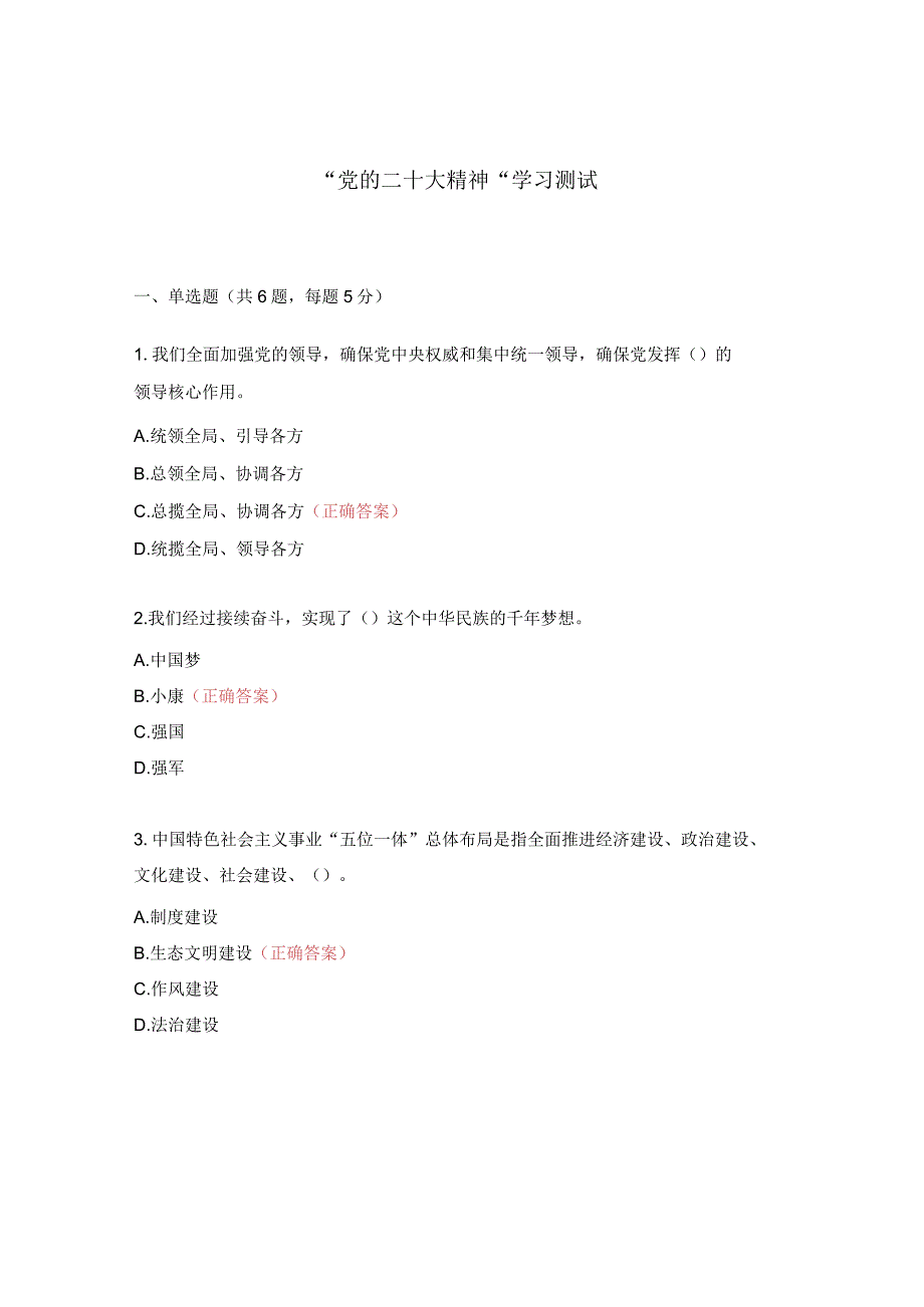 “党的二十大精神“学习测试.docx_第1页