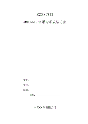 TC5512塔吊专项安装方案（21028-14）.docx