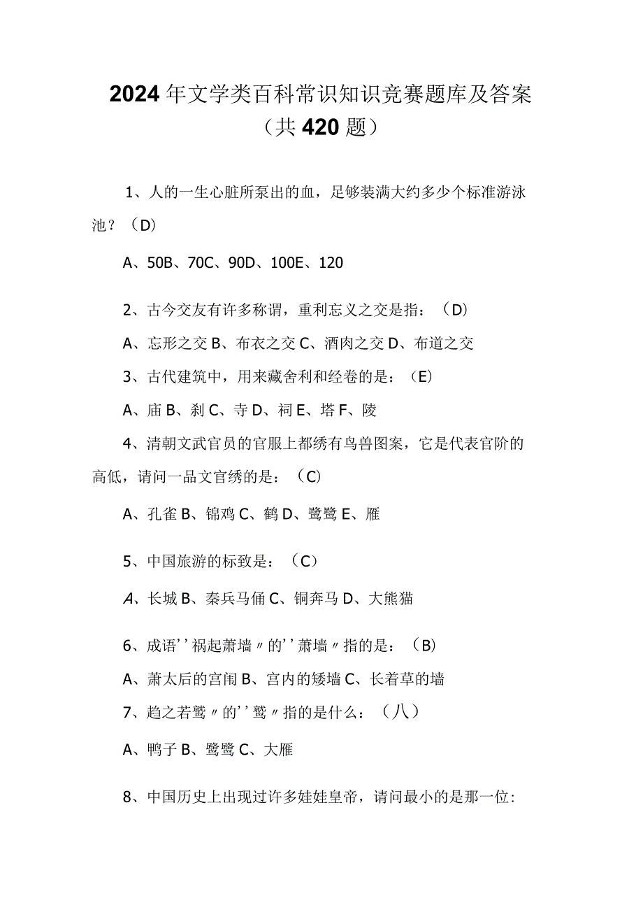 2024年文学类百科常识知识竞赛题库及答案（共420题）.docx_第1页