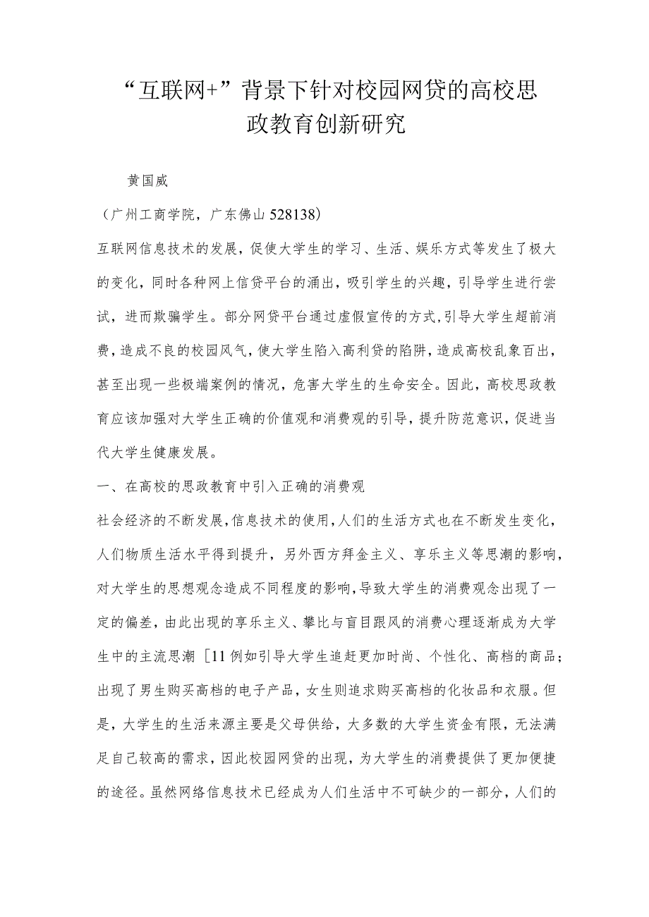 “互联网”背景下针对校园网贷的高校思政教育创新研究.docx_第1页