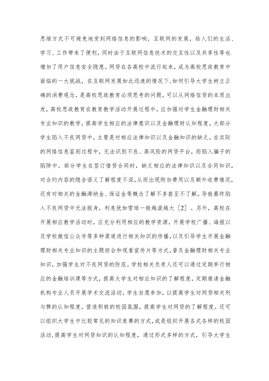 “互联网”背景下针对校园网贷的高校思政教育创新研究.docx_第2页