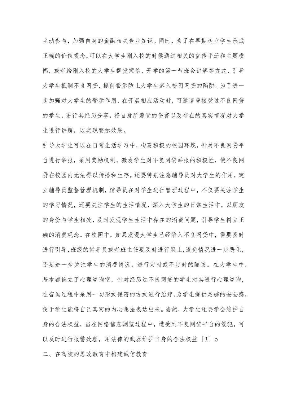 “互联网”背景下针对校园网贷的高校思政教育创新研究.docx_第3页