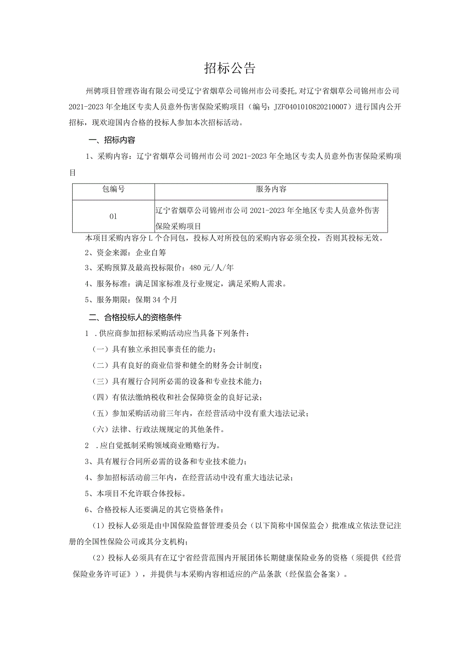 2次---辽宁省烟草公司锦州市公司2021-2023年全地区专卖人员意外伤害保险采购项目.docx_第3页