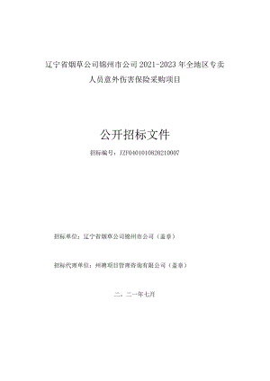 2次---辽宁省烟草公司锦州市公司2021-2023年全地区专卖人员意外伤害保险采购项目.docx