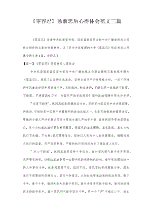 《零容忍》惩前毖后心得体会范文三篇.docx