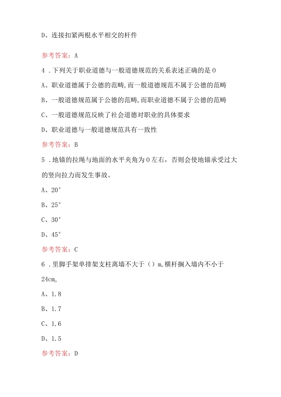 2024年架子工(建筑特殊工种)技能培训考试题库（附答案）.docx_第2页