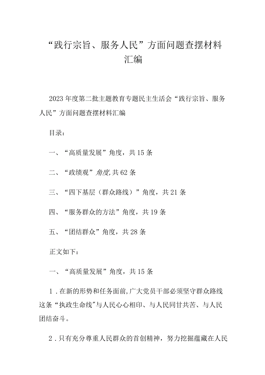 “践行宗旨、服务人民”方面问题查摆材料汇编.docx_第1页