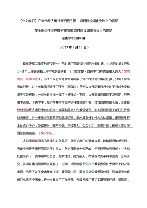 【公文学习】在全市经济运行暨招商引资、项目建设调度会议上的讲话.docx