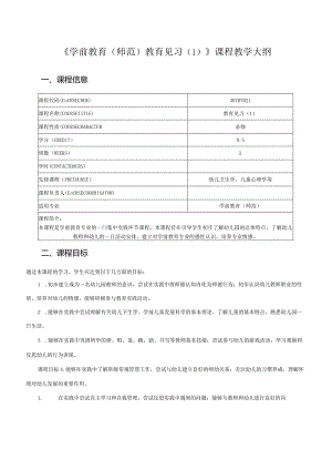 307B7021《学前教育(师范)教育见习》课程教学大纲.docx