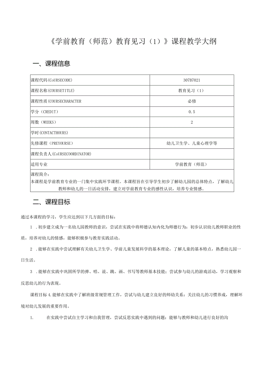 307B7021《学前教育(师范)教育见习》课程教学大纲.docx_第1页