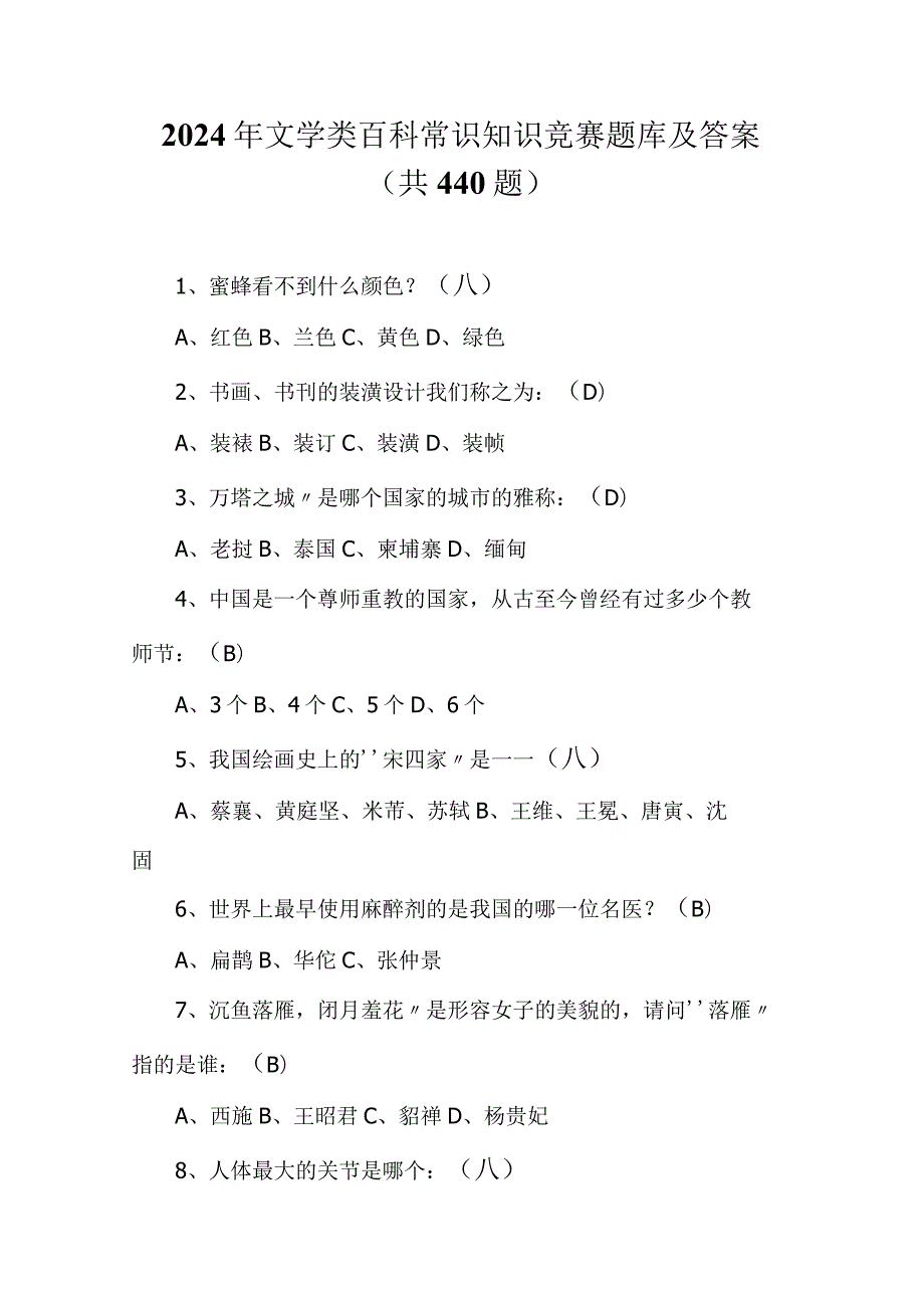 2024年文学类百科常识知识竞赛题库及答案（共440题）.docx_第1页