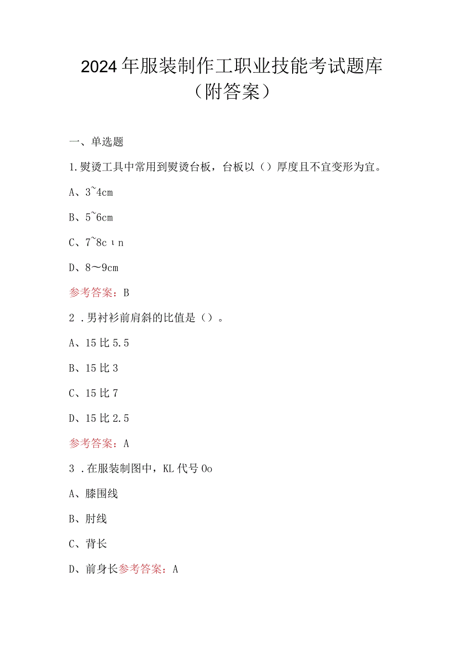 2024年服装制作工职业技能考试题库（附答案）.docx_第1页