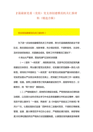 2篇最新党委（党组）党支部创建模范机关汇报材料（精选合辑）.docx