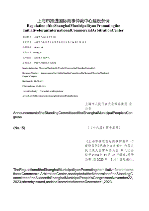 【中英文对照版】上海市推进国际商事仲裁中心建设条例.docx