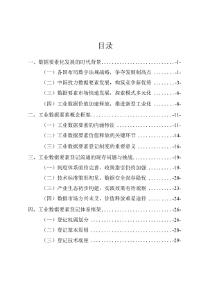 《工业数据要素登记白皮书》.docx