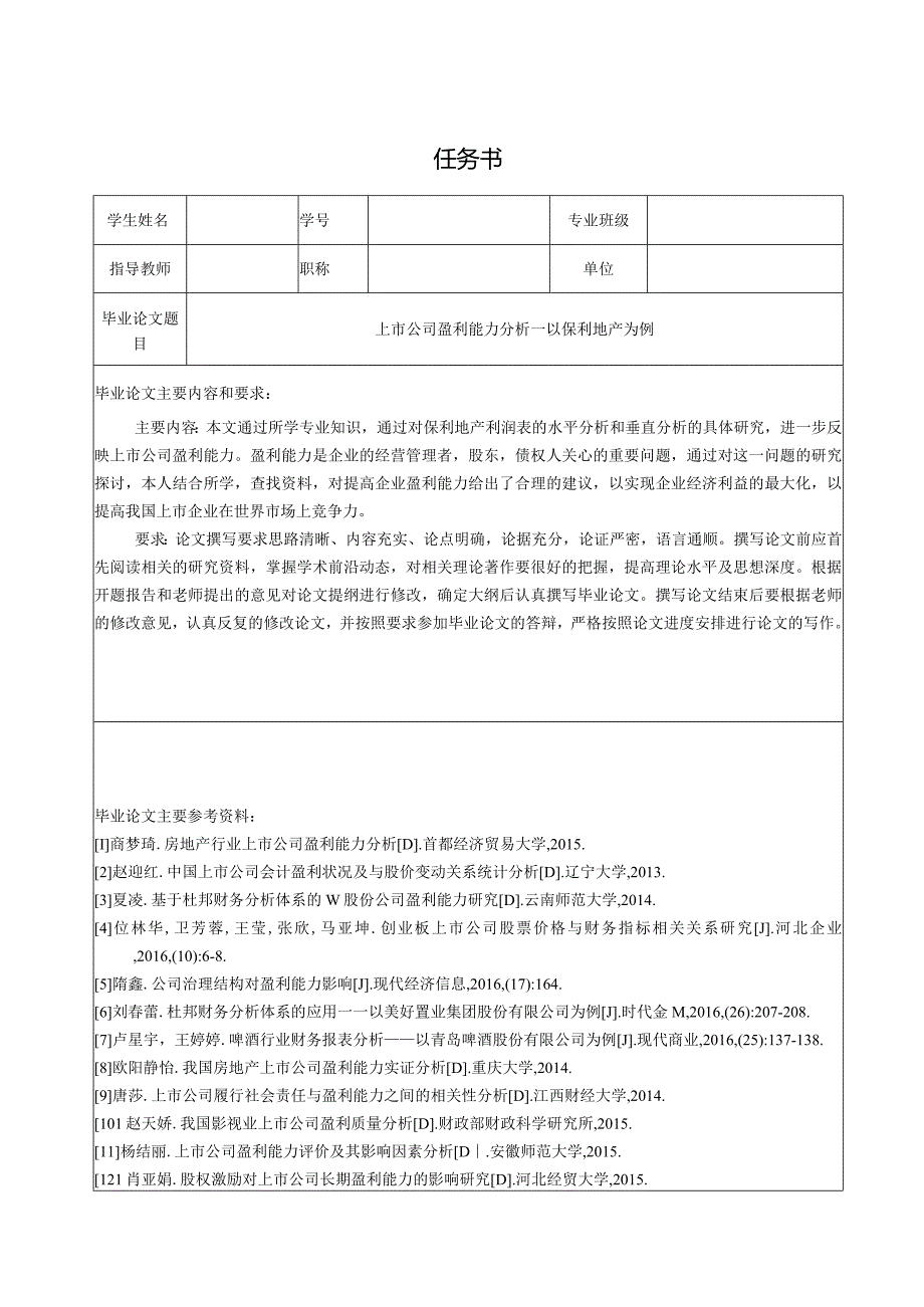 【《上市公司盈利能力分析—以保利地产为例（任务书及开题报告及论文）》15000字】.docx_第1页