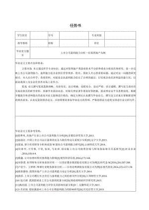 【《上市公司盈利能力分析—以保利地产为例（任务书及开题报告及论文）》15000字】.docx