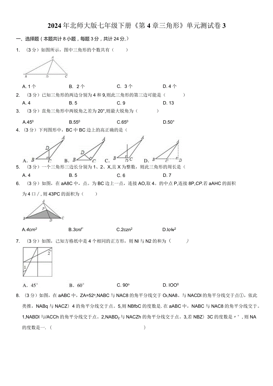 2024年北师大版七年级下册《第4章三角形》单元测试卷附答案.docx_第1页