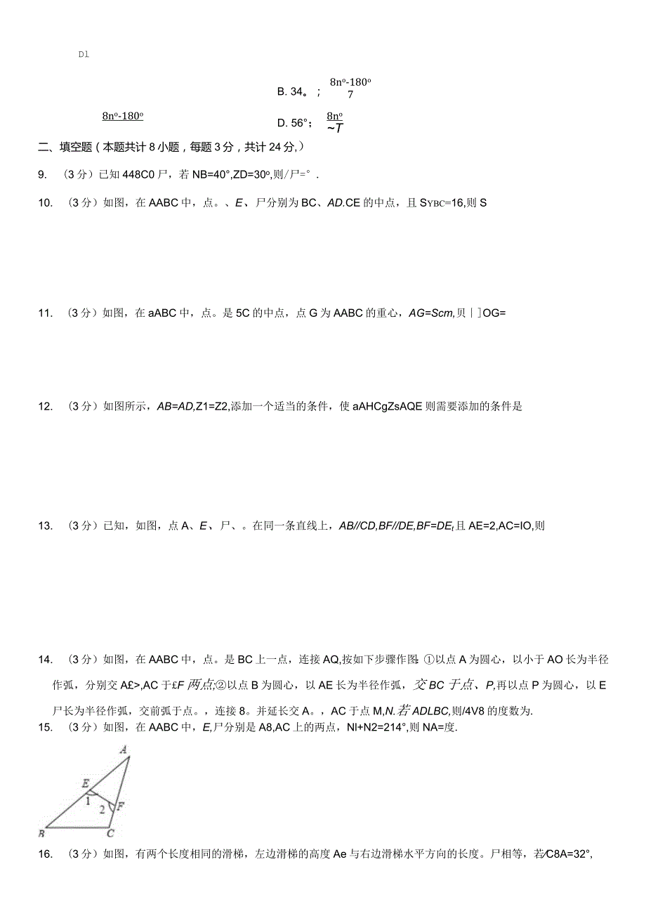 2024年北师大版七年级下册《第4章三角形》单元测试卷附答案.docx_第2页