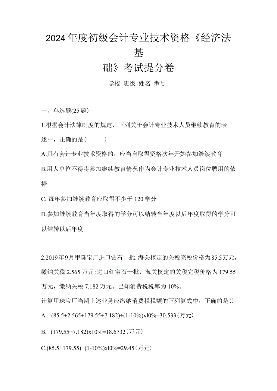 2024年度初级会计专业技术资格《经济法基础》考试提分卷.docx_第1页