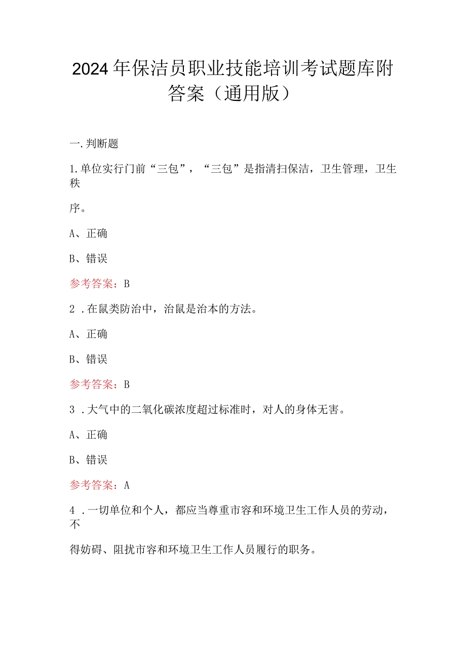 2024年保洁员职业技能培训考试题库附答案（通用版）.docx_第1页