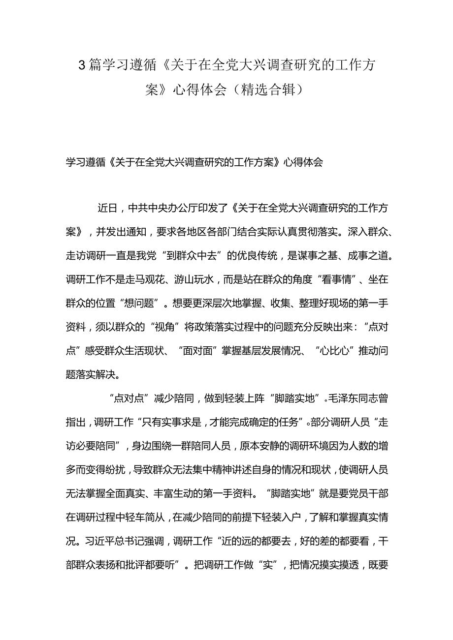 3篇学习遵循《关于在全党大兴调查研究的工作方案》心得体会（精选合辑）.docx_第1页