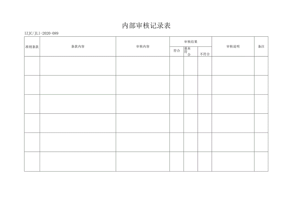 88内部审核检查记录表.docx_第1页