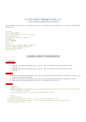 3-2、团体保障特别约定及计划利益表_CCIC_3_20170110.docx