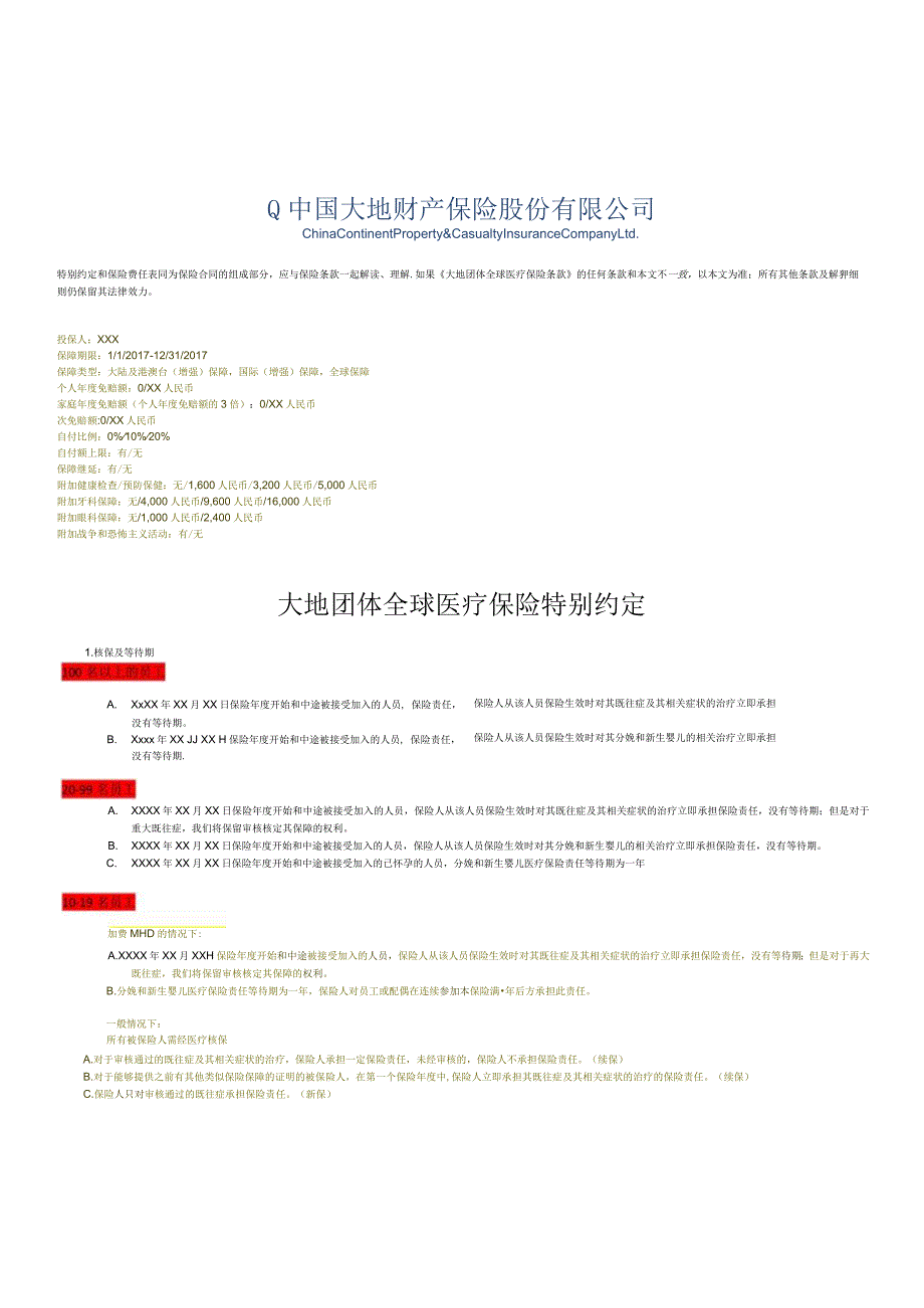 3-2、团体保障特别约定及计划利益表_CCIC_3_20170110.docx_第1页