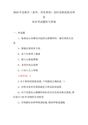 2024年急救员(意外、突发事故)急时急救技能及理论知识考试题库与答案.docx