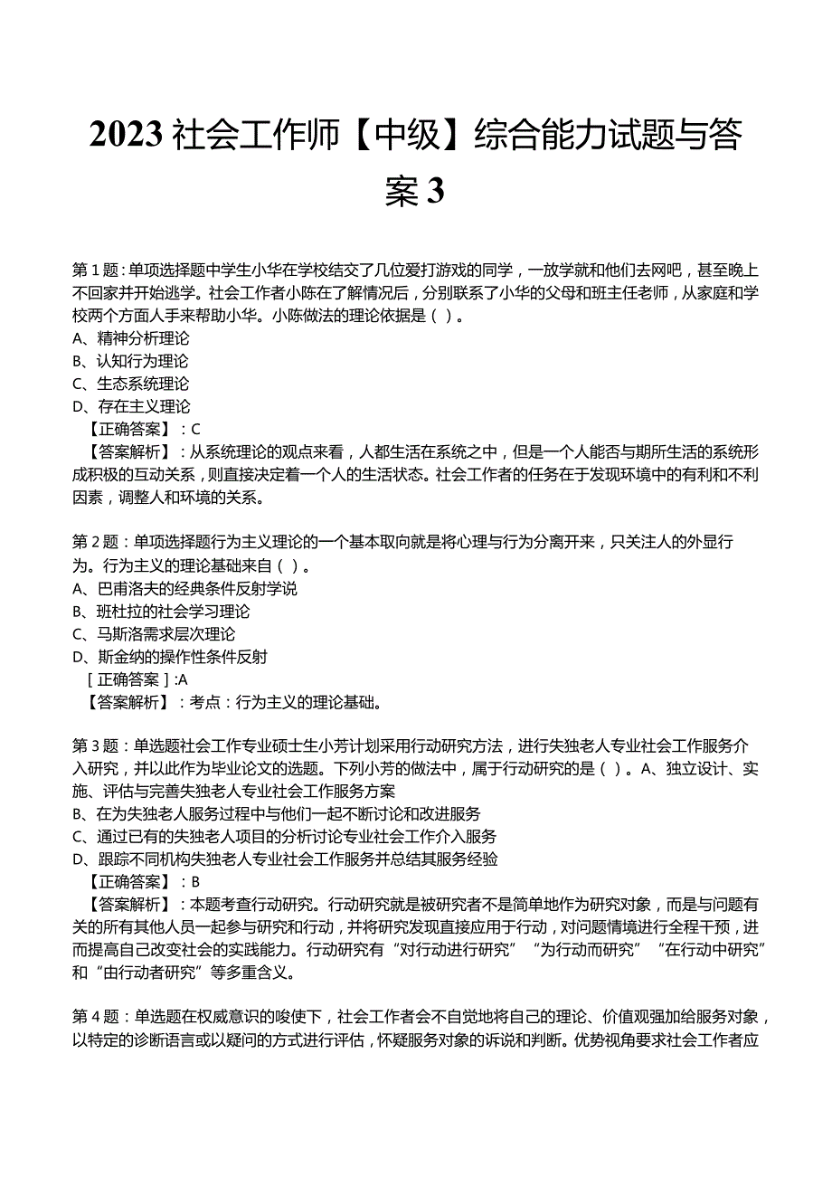 2023社会工作师【中级】综合能力试题与答案3.docx_第1页