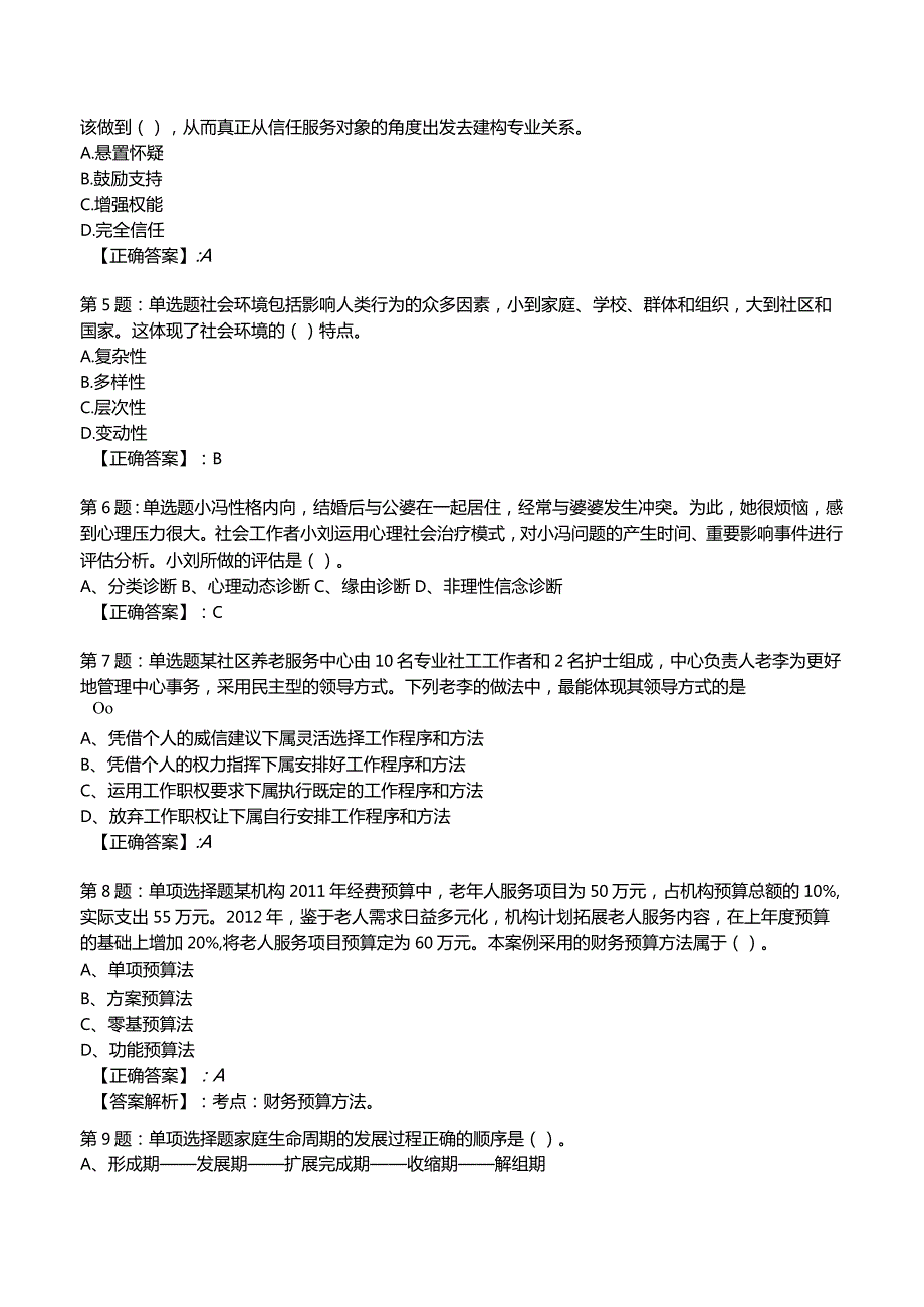 2023社会工作师【中级】综合能力试题与答案3.docx_第2页