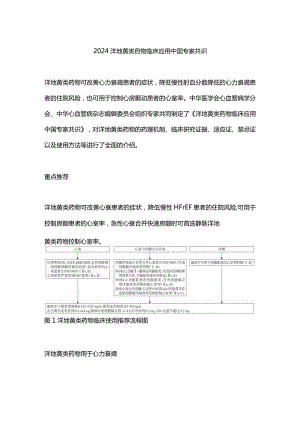 2024洋地黄类药物临床应用中国专家共识.docx