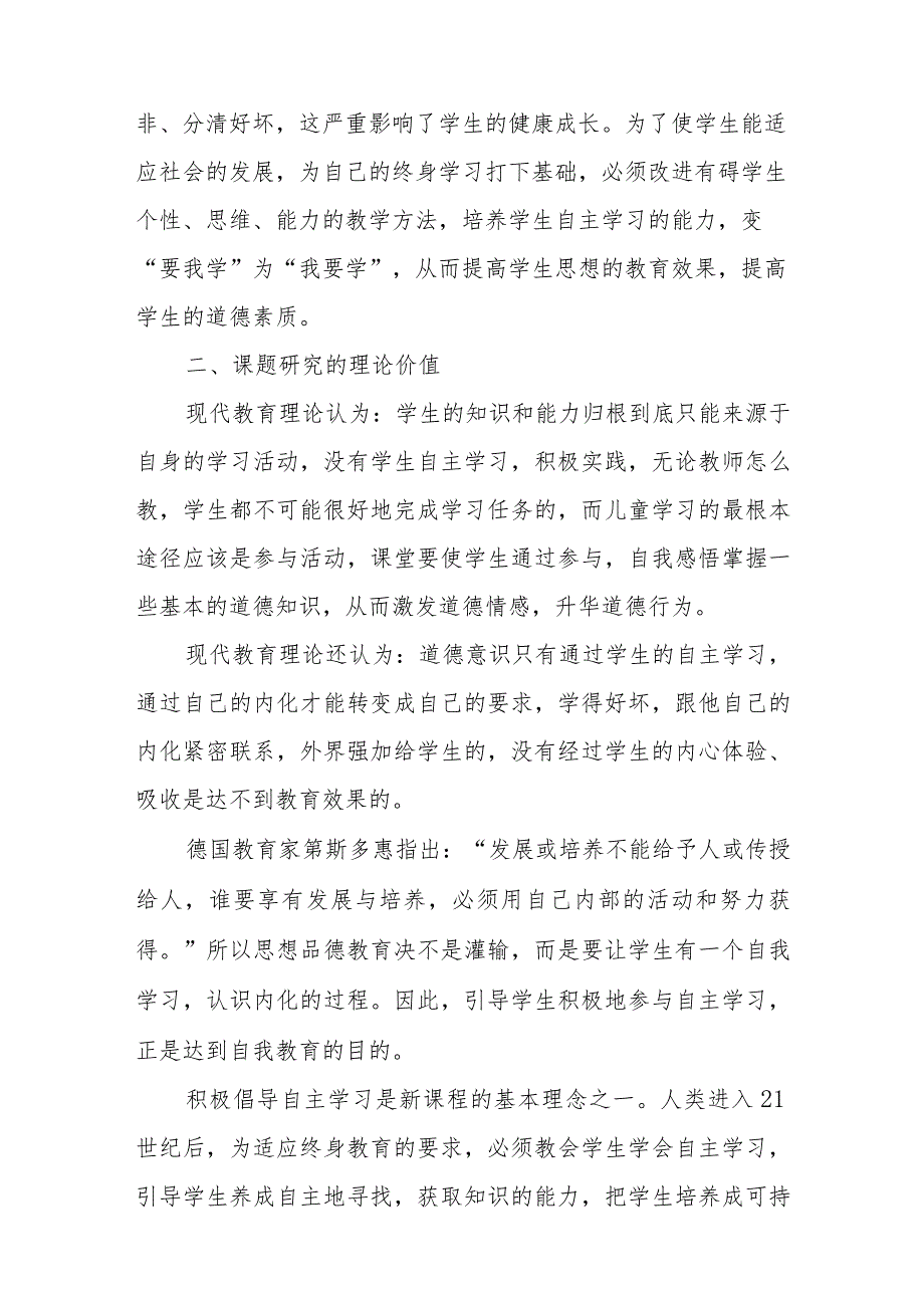 “双减背景下培养学生自主学习兴趣与能力的研究”课题开题报告.docx_第2页