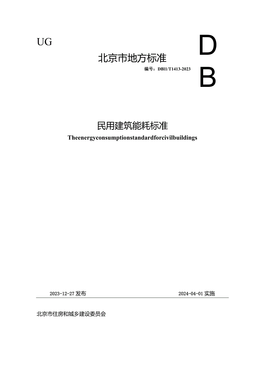 DB11_T1413-2023民用建筑能耗标准.docx_第1页