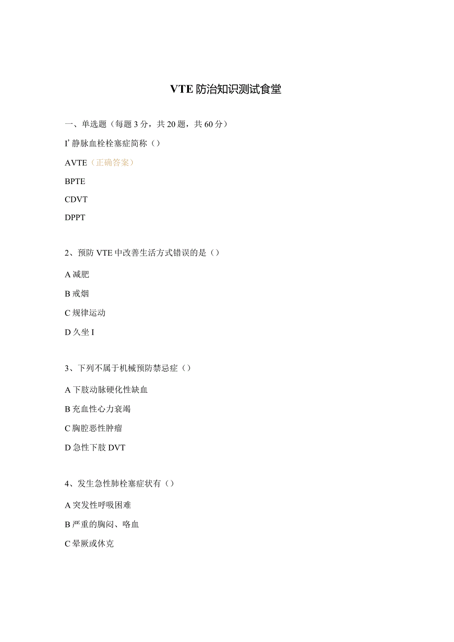 VTE防治知识测试食堂.docx_第1页