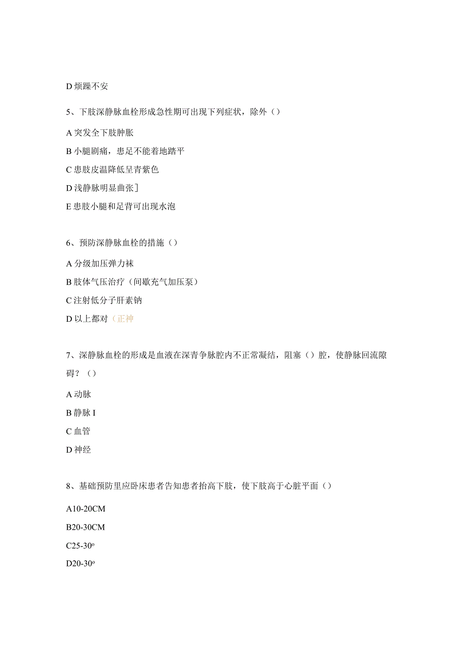 VTE防治知识测试食堂.docx_第2页