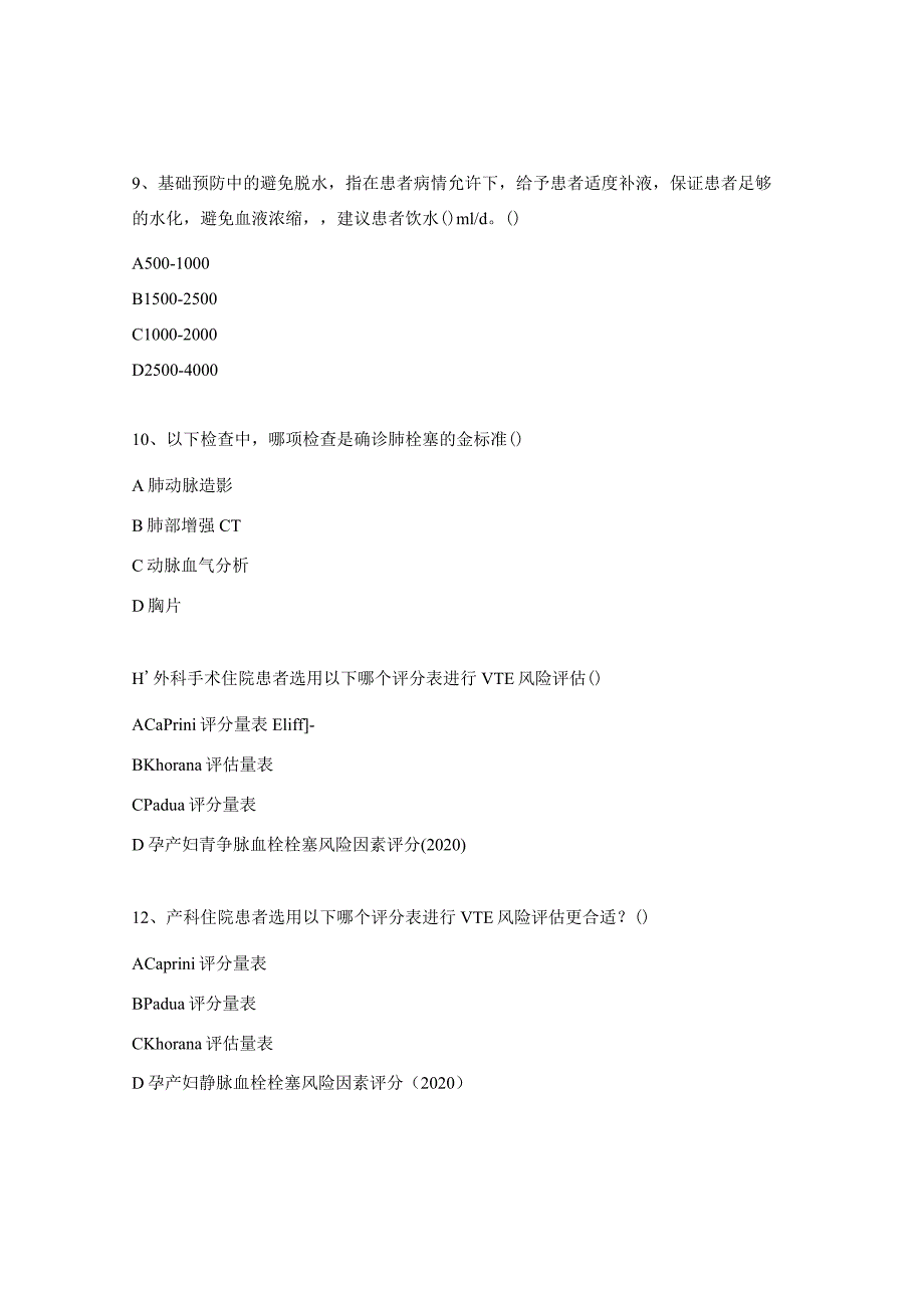 VTE防治知识测试食堂.docx_第3页