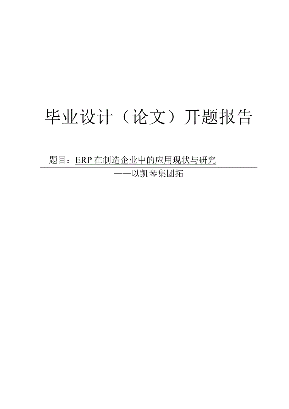 ERP在制造企业中的应用现状与研究开题报告.docx_第1页