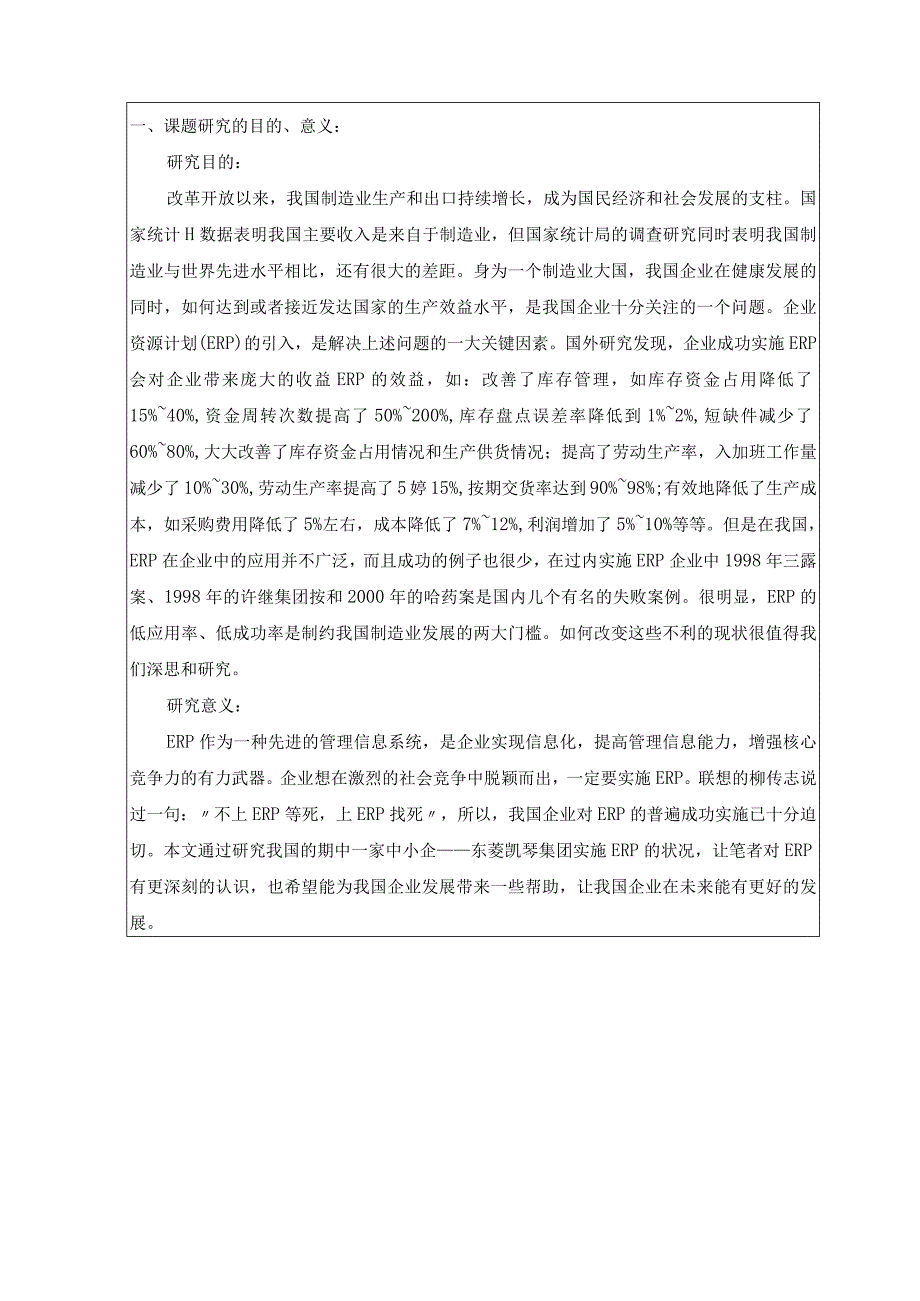 ERP在制造企业中的应用现状与研究开题报告.docx_第2页