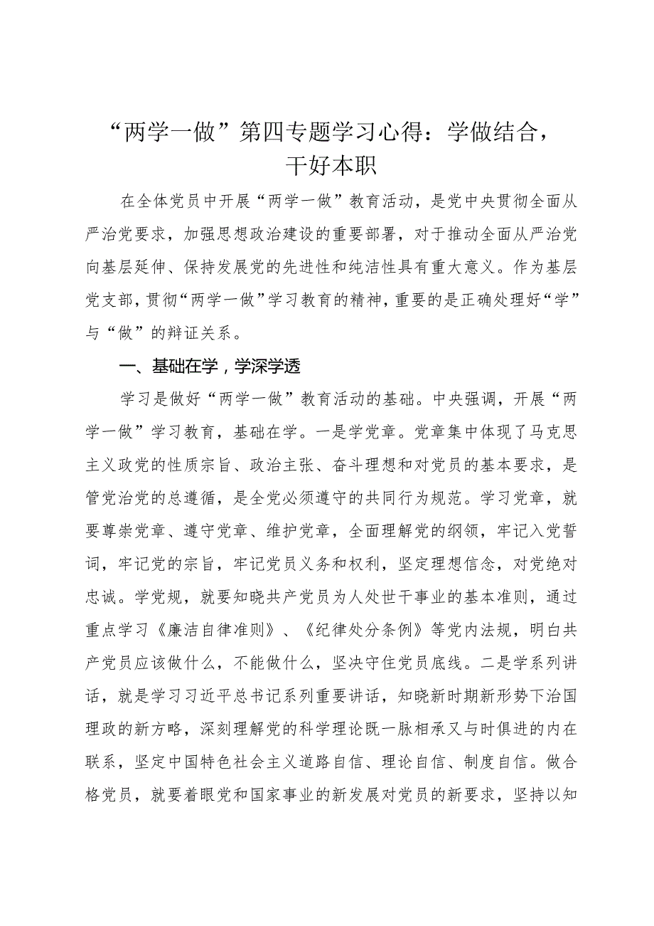 “两学一做”第四专题学习心得：学做结合干好本职.docx_第1页