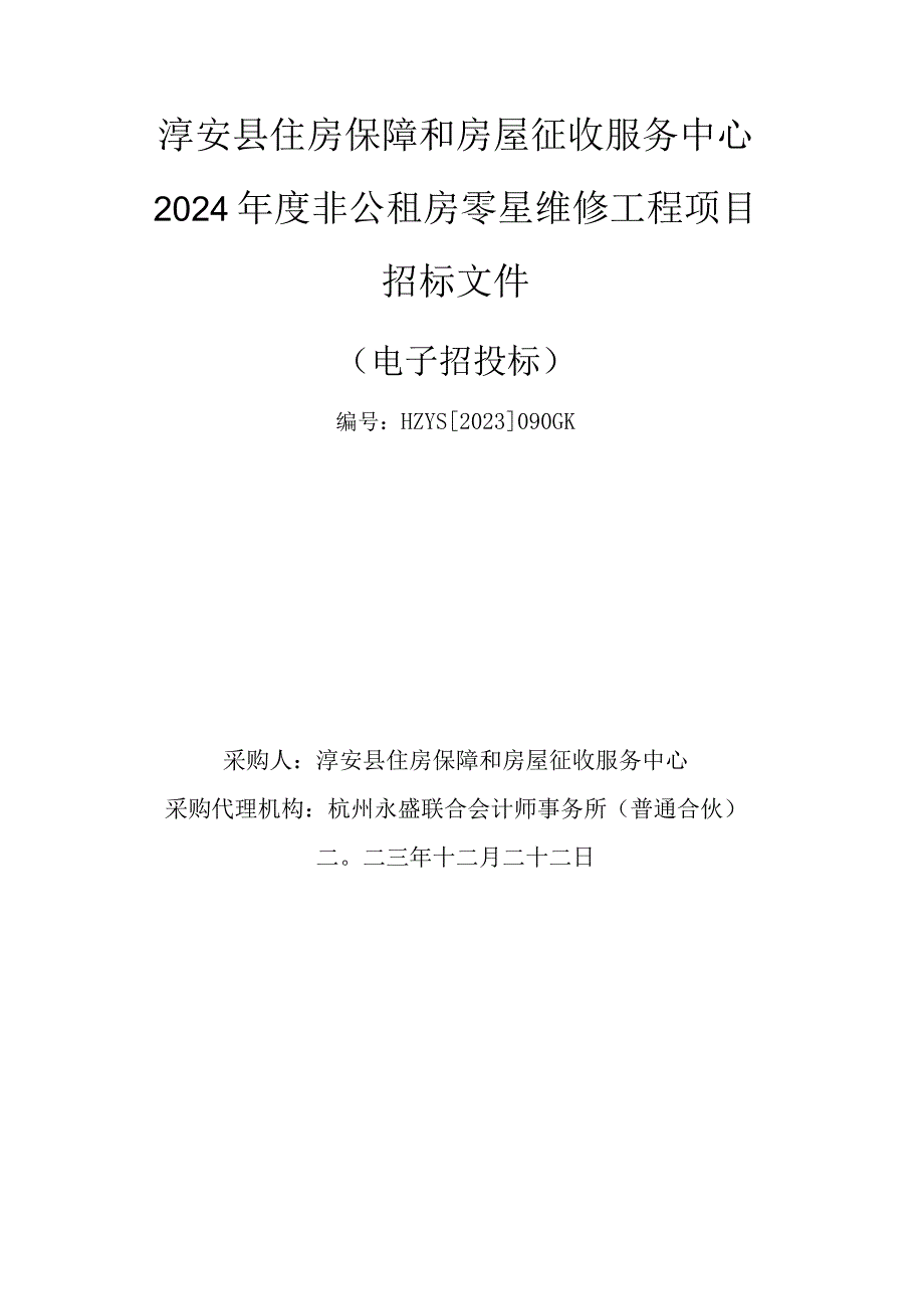 2024年度非公租房零星维修工程项目招标文件.docx_第1页