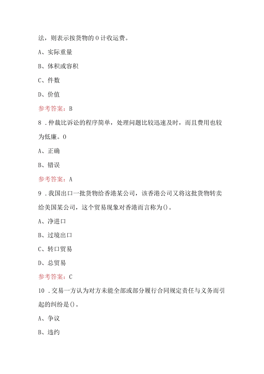 2024年《国际贸易学》考试题库附答案（重点题）.docx_第3页