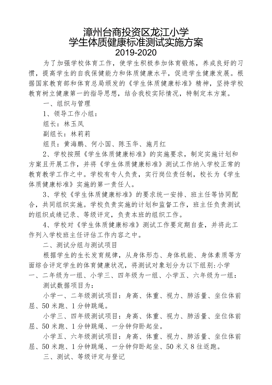 3.2019-2020年《国家体质健康标准》测试实施方案.docx_第1页