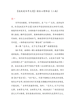 《这就是百年大党》读后心得体会（二篇）.docx