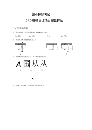 CAD机械设计理论题库（中高级含答案）.docx