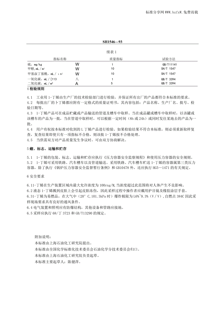 SHT1546-1993工业用1-丁烯.docx_第2页