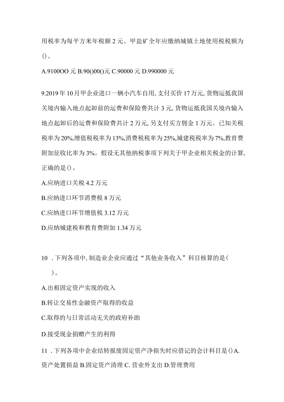 2024年初级会计职称《初级会计实务》考试冲刺卷及答案.docx_第3页