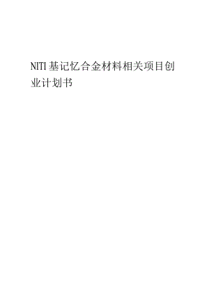 NITI基记忆合金材料相关项目创业计划书.docx