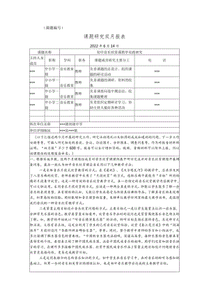 《初中音乐欣赏课教学实践研究》六月份双月报.docx